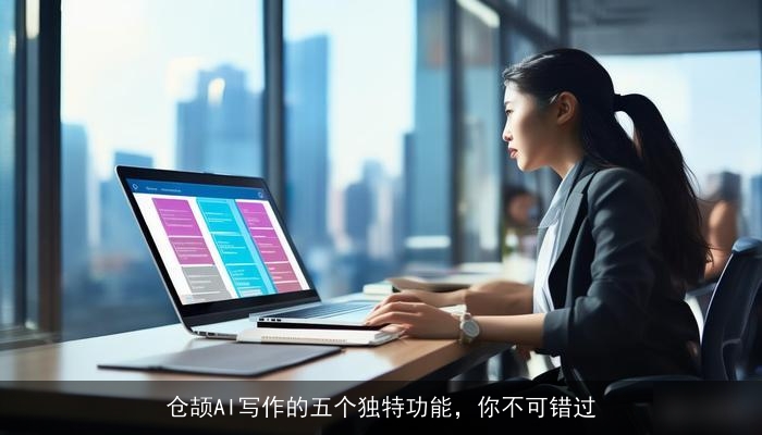 仓颉AI写作的五个独特功能，你不可错过