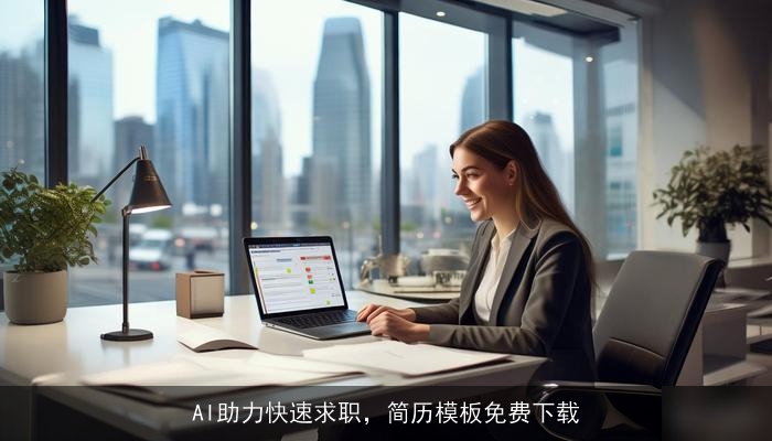 AI助力快速求职，简历模板免费下载