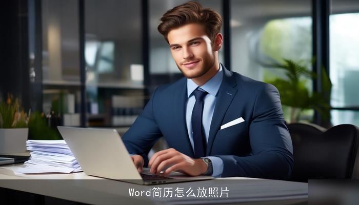 Word简历怎么放照片