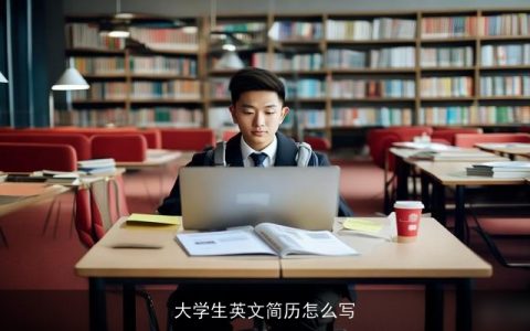 大学生英文简历怎么写