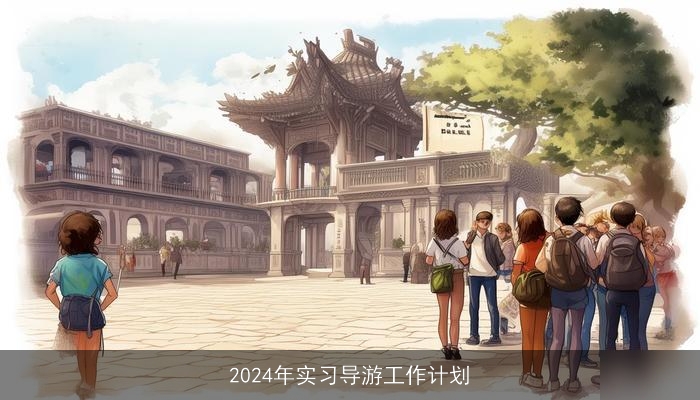 2024年实习导游工作计划