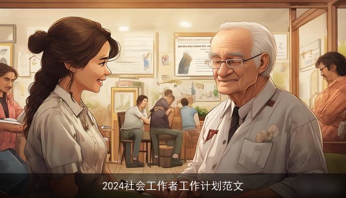 2024社会工作者工作计划范文