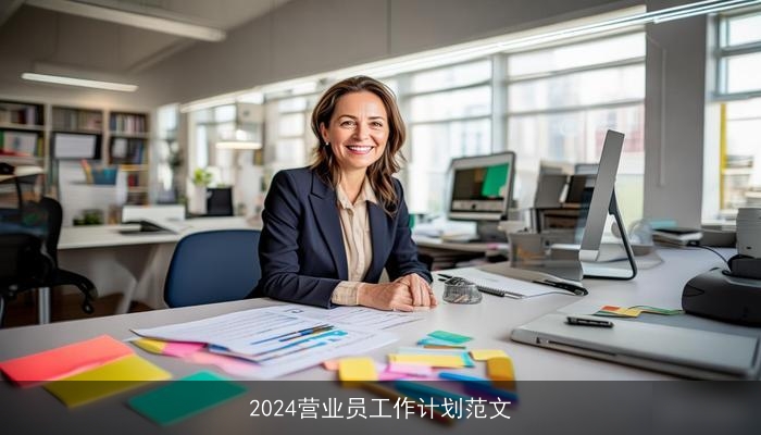 2024营业员工作计划范文