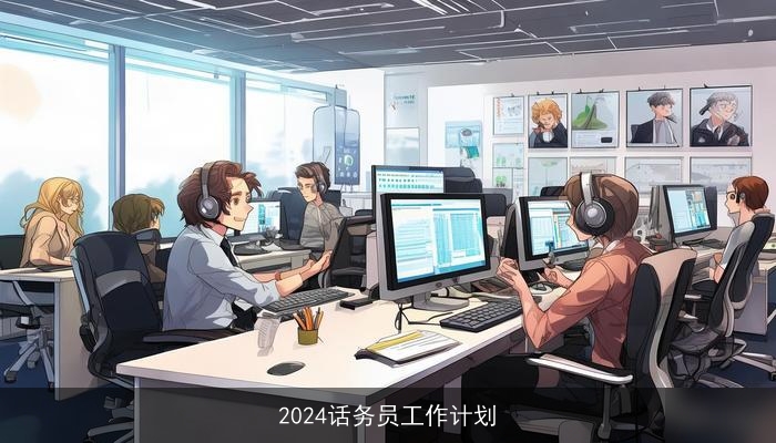 2024话务员工作计划