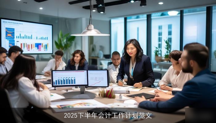 2025下半年会计工作计划范文