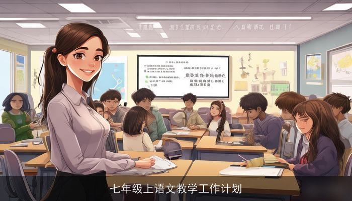 七年级上语文教学工作计划