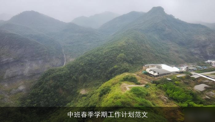 中班春季学期工作计划范文