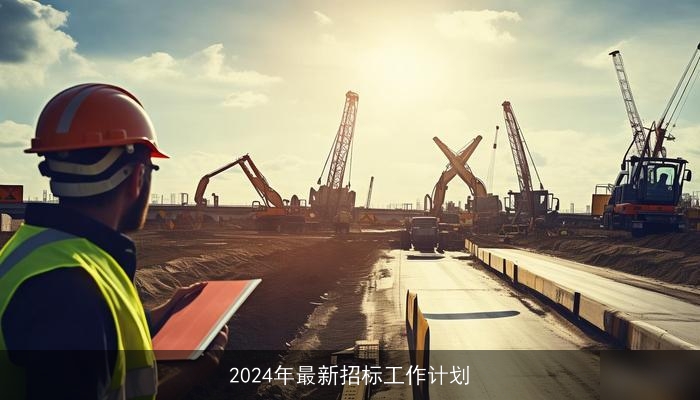 2024年最新招标工作计划