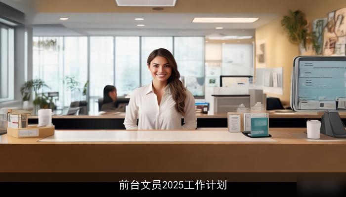 前台文员2025工作计划