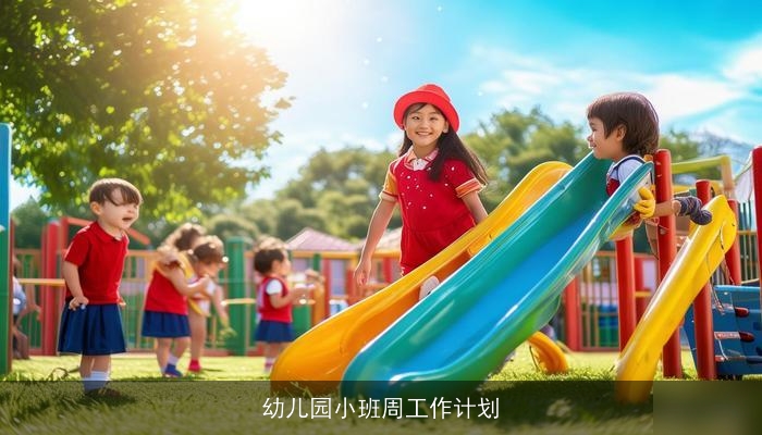 幼儿园小班周工作计划