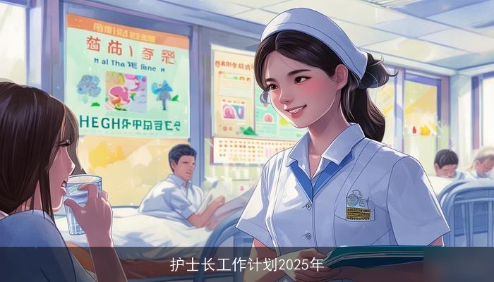 护士长工作计划2025年