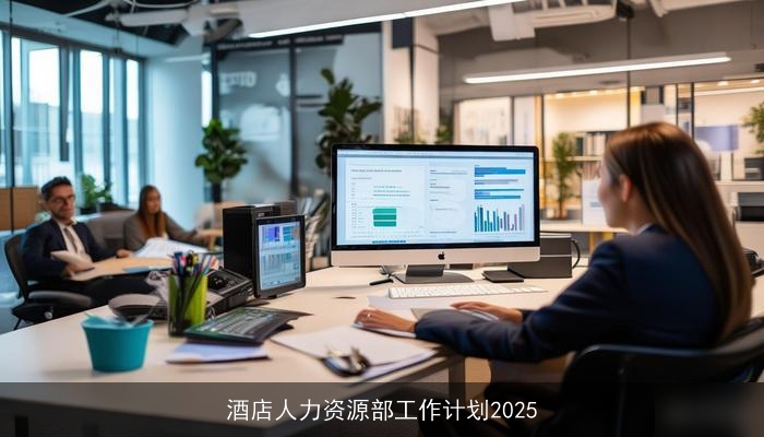 酒店人力资源部工作计划2025