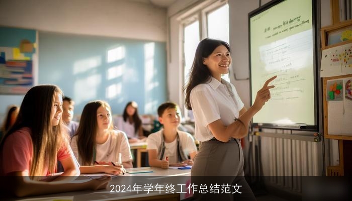 2024年学年终工作总结范文