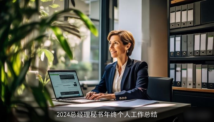 2024总经理秘书年终个人工作总结