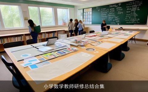 小学数学教师研修总结合集