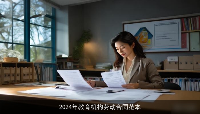 2024年教育机构劳动合同范本