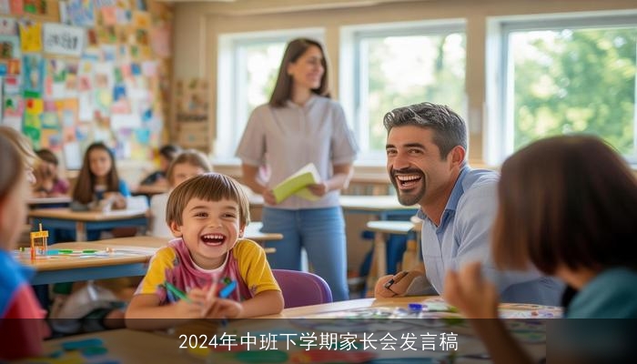 2024年中班下学期家长会发言稿