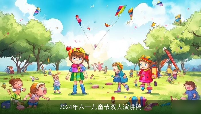 2024年六一儿童节双人演讲稿