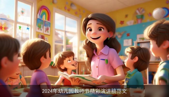 2024年幼儿园教师节精彩演讲稿范文