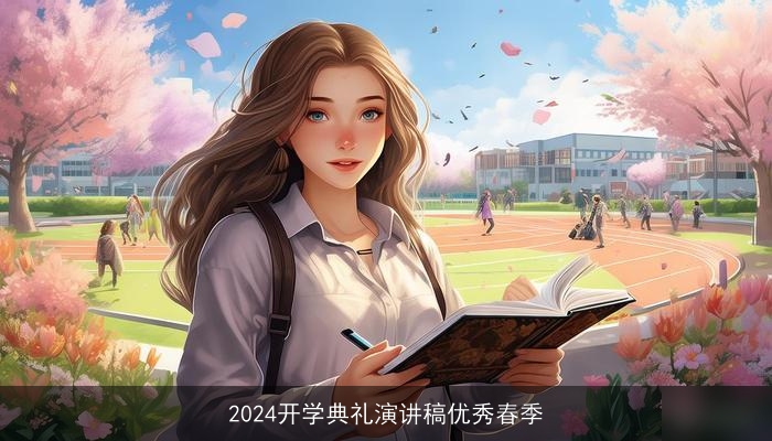 2024开学典礼演讲稿优秀春季