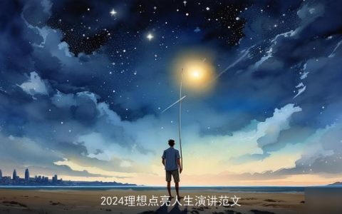 2024理想点亮人生演讲范文