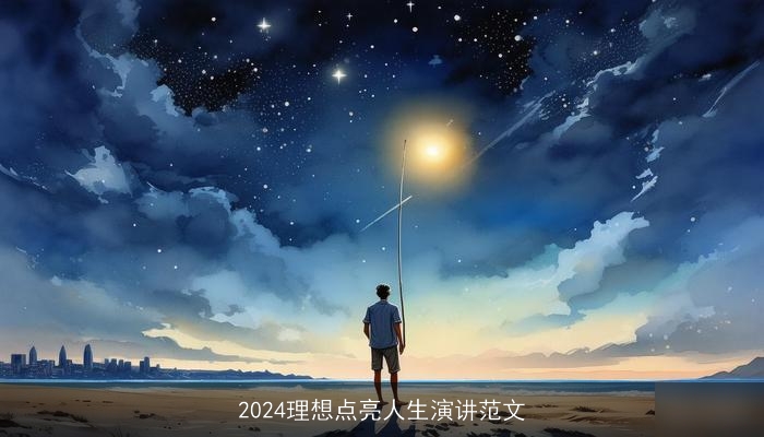 2024理想点亮人生演讲范文