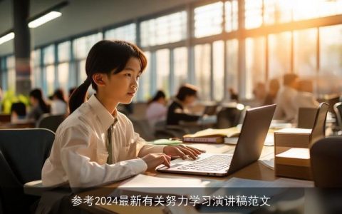 参考2024最新有关努力学习演讲稿范文