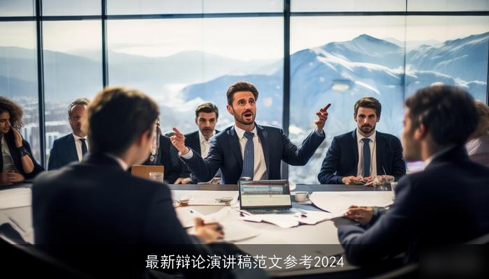 最新辩论演讲稿范文参考2024