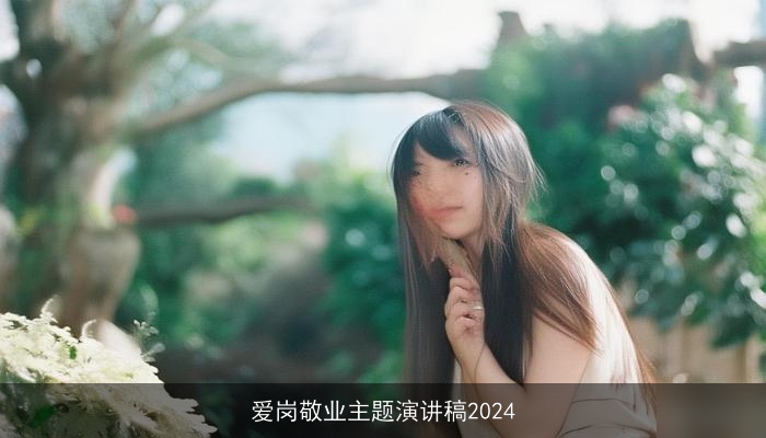 爱岗敬业主题演讲稿2024