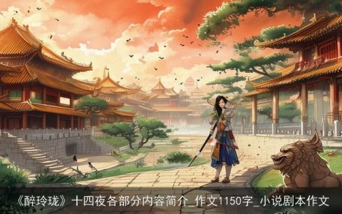 《醉玲珑》十四夜各部分内容简介_作文1150字_小说剧本作文