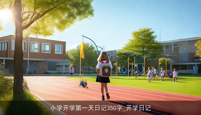 小学开学第一天日记350字_开学日记