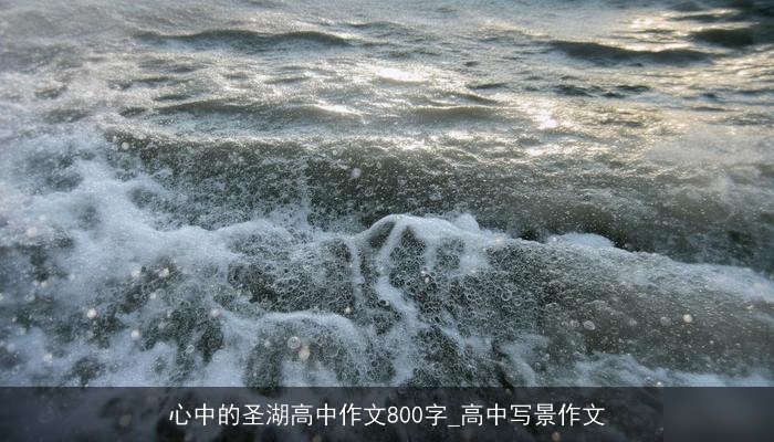 心中的圣湖高中作文800字_高中写景作文