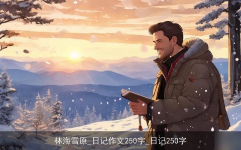 林海雪原_日记作文250字_日记250字