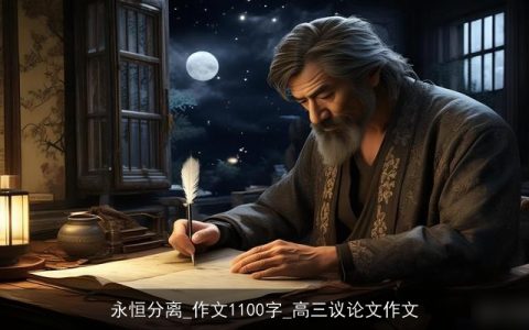 永恒分离_作文1100字_高三议论文作文