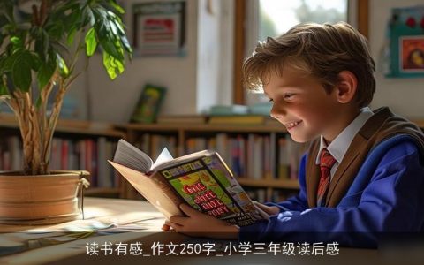 读书有感_作文250字_小学三年级读后感