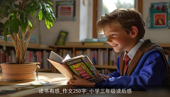 读书有感_作文250字_小学三年级读后感