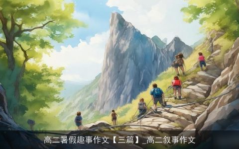 高二暑假趣事作文【三篇】_高二叙事作文