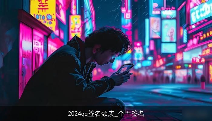 2024qq签名颓废_个性签名