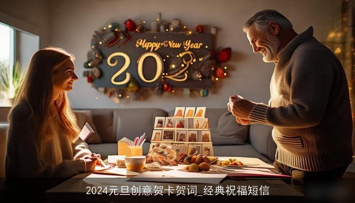 2024元旦创意贺卡贺词_经典祝福短信