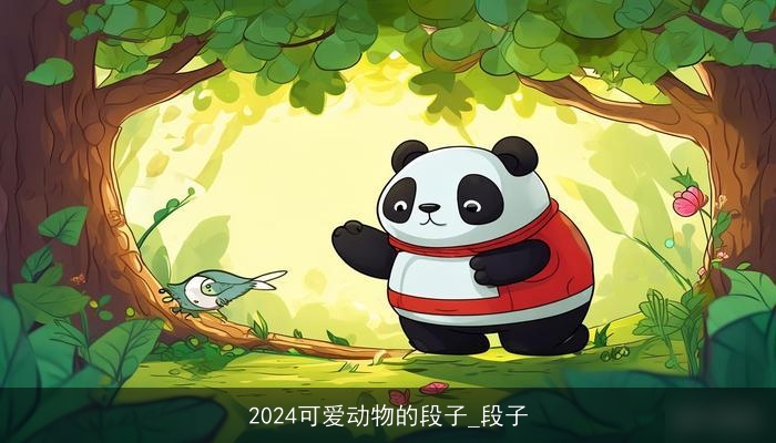 2024可爱动物的段子_段子