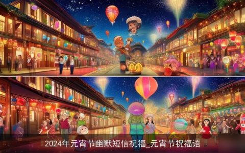 2024年元宵节幽默短信祝福_元宵节祝福语