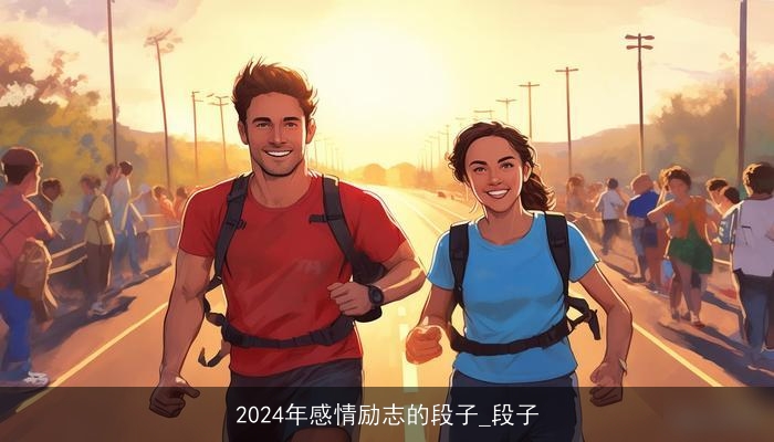 2024年感情励志的段子_段子