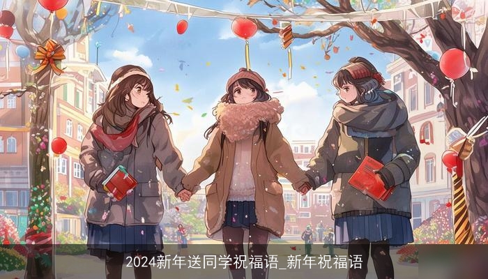 2024新年送同学祝福语_新年祝福语