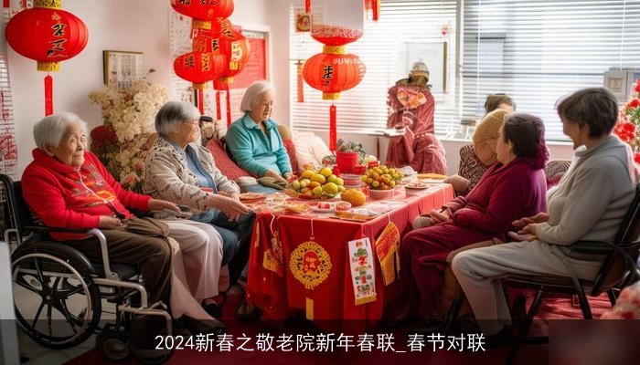 2024新春之敬老院新年春联_春节对联