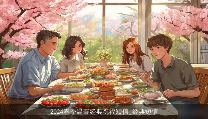 2024春季温馨经典祝福短信_经典短信