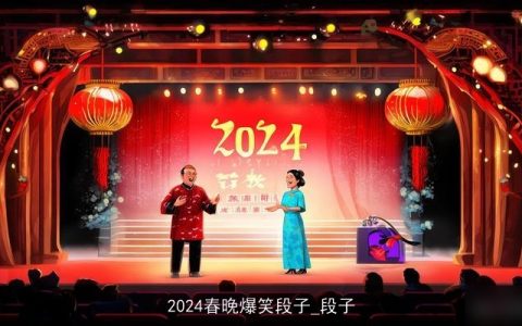 2024春晚爆笑段子_段子