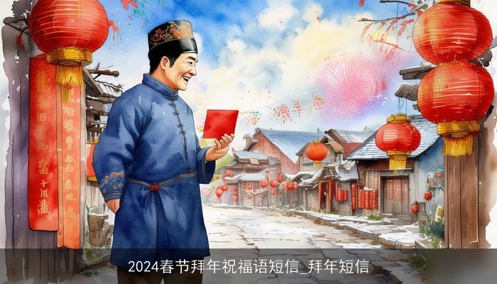 2024春节拜年祝福语短信_拜年短信