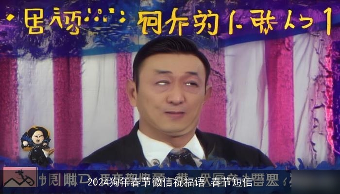 2024狗年春节微信祝福语_春节短信