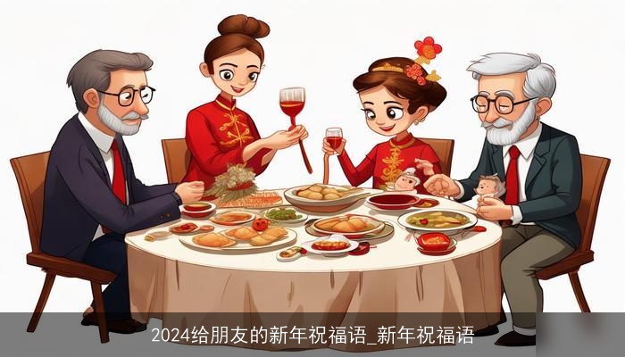 2024给朋友的新年祝福语_新年祝福语