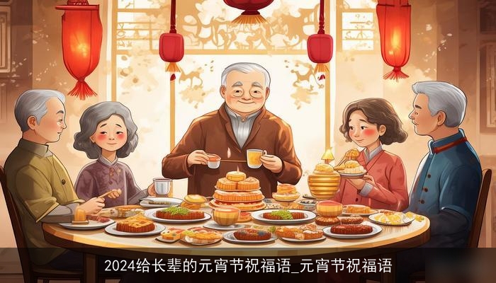 2024给长辈的元宵节祝福语_元宵节祝福语